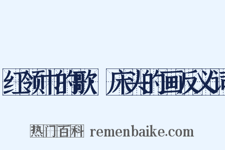 红领巾的歌·床头的画反义词是什么意思的图片